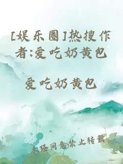 [娛樂圈]熱搜作者:愛吃奶黃包