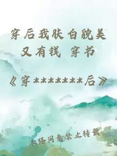 穿后我膚白貌美又有錢 穿書