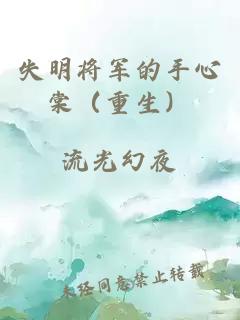 失明將軍的手心棠（重生）