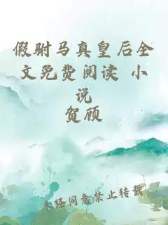 假駙馬真皇后全文免費閱讀 小說