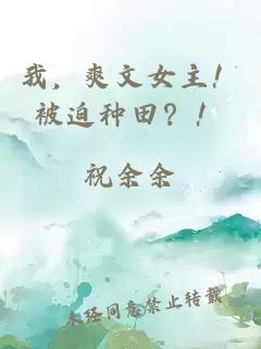 我，爽文女主！被迫種田？！