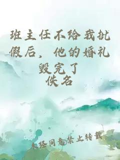 班主任不給我批假后，他的婚禮毀完了