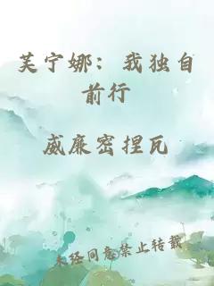 芙寧娜：我獨自前行