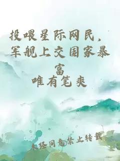 投喂星際網民，軍艦上交國家暴富