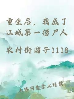 重生后，我成了江城第一撈尸人