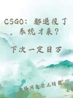 CSGO：都退役了，系統才來？
