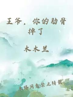 王爺，你的肋骨掉了