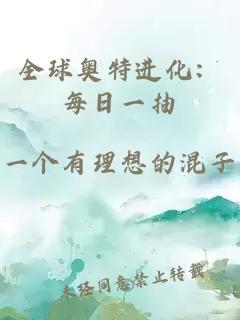 全球奧特進(jìn)化：每日一抽