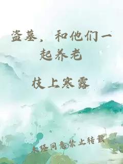 盜墓，和他們一起養老