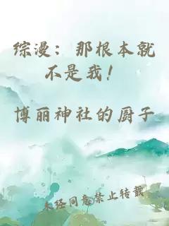 綜漫：那根本就不是我！