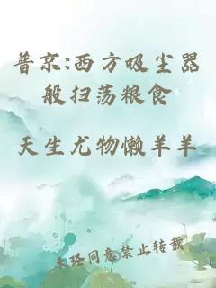 普京:西方吸塵器般掃蕩糧食