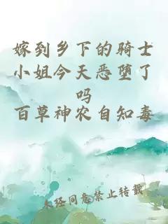 嫁到鄉(xiāng)下的騎士小姐今天惡墮了嗎