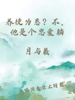 養(yǎng)徒為患？不，他是個戀愛腦