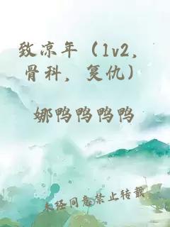 致涼年（1v2，骨科，復仇）