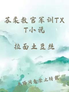 蘇柔教官軍訓TXT小說