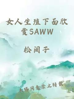 女人生殖下面欣賞SAWW