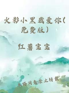 火影小黑我愛你(免費版)