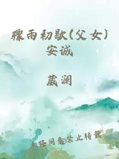 驟雨初歇(父女)安誠