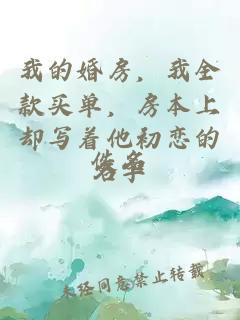 我的婚房，我全款買單，房本上卻寫著他初戀的名字