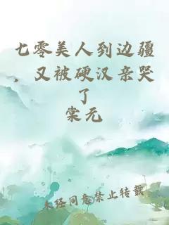 七零美人到邊疆，又被硬漢親哭了