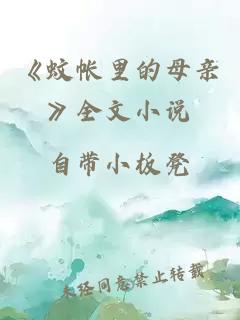 《蚊帳里的母親》全文小說