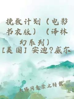 挽救計劃（電影書衣版）（譯林幻系列）