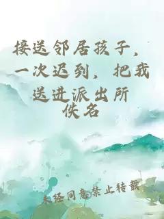 接送鄰居孩子，一次遲到，把我送進(jìn)派出所