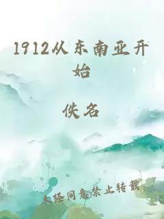 1912從東南亞開始