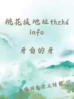 桃花族地址thzhdinfo