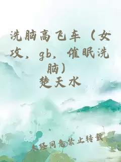 洗腦高飛車(女攻,gb,催眠洗腦)