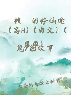 妳被騙的修仙途（高H)（肉文）(男孕）