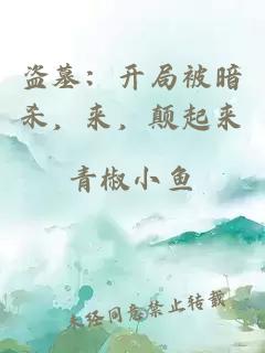 盜墓：開局被暗殺，來，顛起來