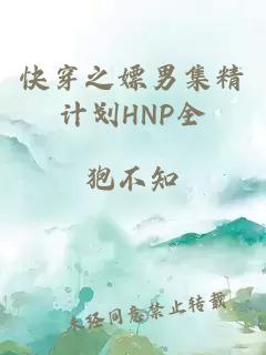快穿之嫖男集精計劃HNP全