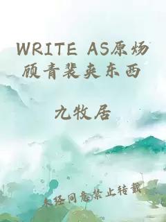 WRITE AS原煬顧青裴夾東西