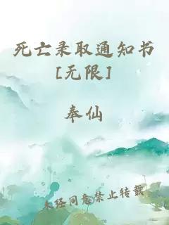 死亡錄取通知書[無限]