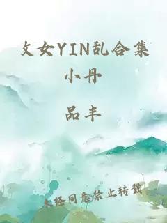 攵女YIN亂合集小丹