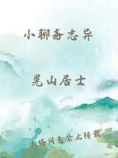 小聊齋志異