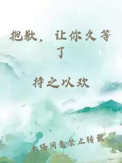 抱歉,讓你久等了