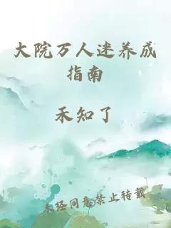 大院萬(wàn)人迷養(yǎng)成指南