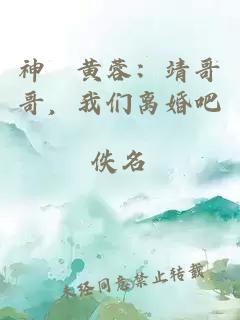 神鵰黃蓉：靖哥哥，我們離婚吧