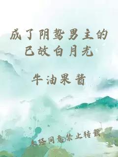 成了陰鷙男主的已故白月光