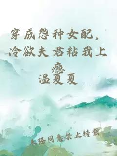 穿成怨種女配,冷欲夫君粘我上癮