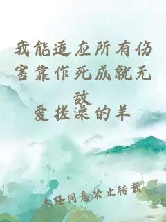 我能適應(yīng)所有傷害靠作死成就無敵