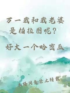 萬一我和我老婆是柏拉圖呢？