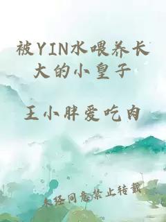 被YIN水喂養長大的小皇子