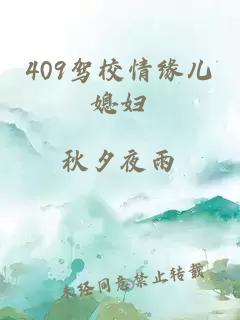 409駕校情緣兒媳婦