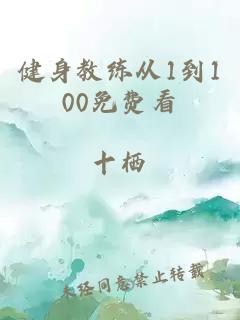 健身教練從1到100免費(fèi)看