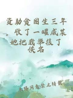 資助貧困生三年，收了一罐咸菜她把我舉報了