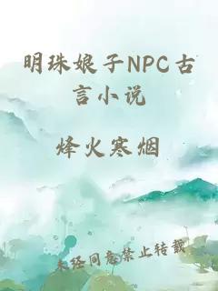 明珠娘子NPC古言小說