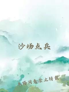 沙場點兵